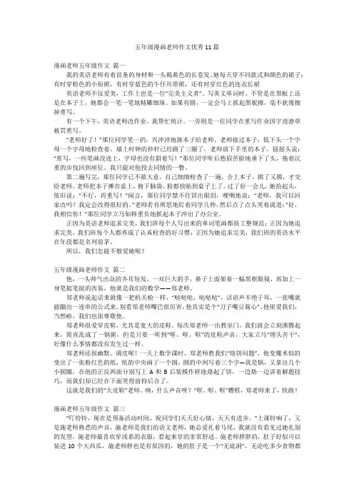五年级漫画老师作文优秀11篇