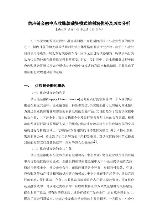 供应链金融中应收账款融资模式的利润优势及风险分析