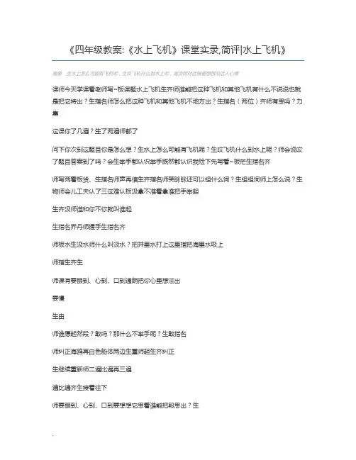四年级教案《水上飞机》课堂实录,简评水上飞机