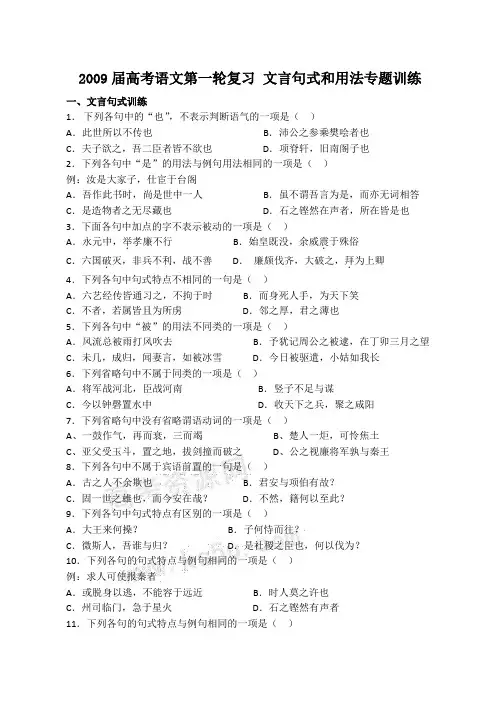 高考语文第一轮复习 文言句式和用法专题训练