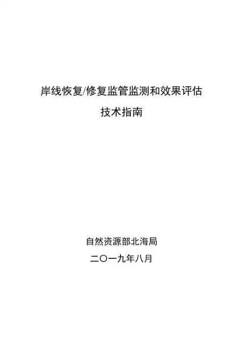 岸线修复跟踪监测与效果评估指南20190923(1)