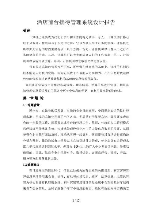 酒店前台接待管理系统设计报告