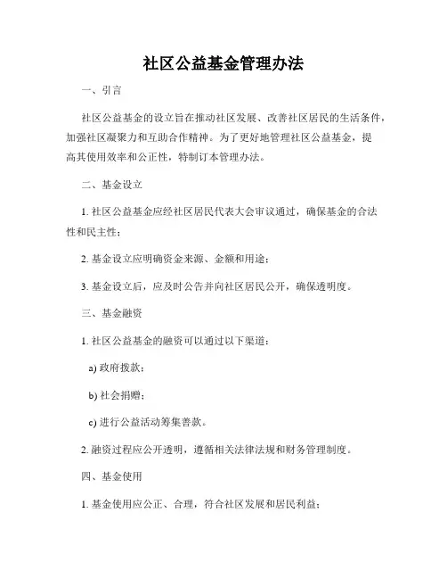 社区公益基金管理办法