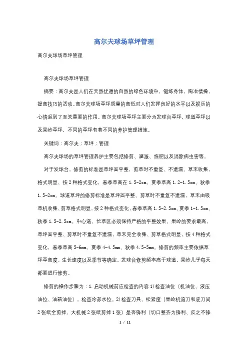 高尔夫球场草坪管理