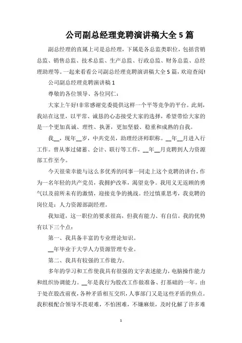 公司副总经理竞聘演讲稿大全5篇
