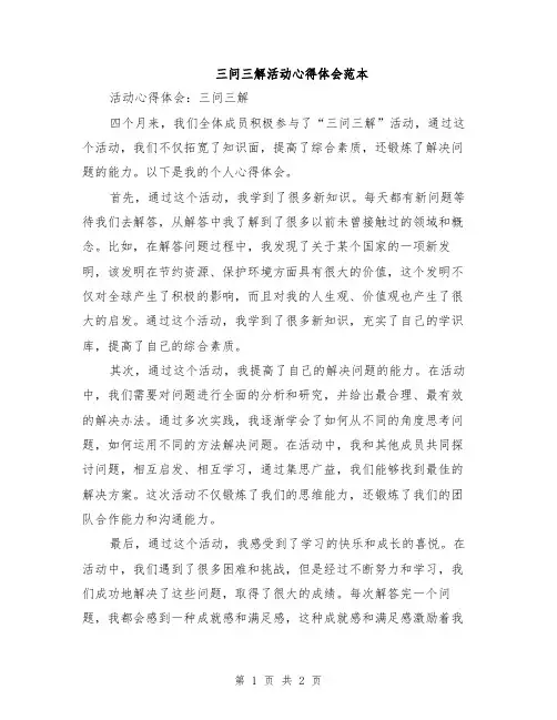 三问三解活动心得体会范本