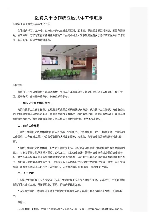 医院关于协作成立医共体工作汇报