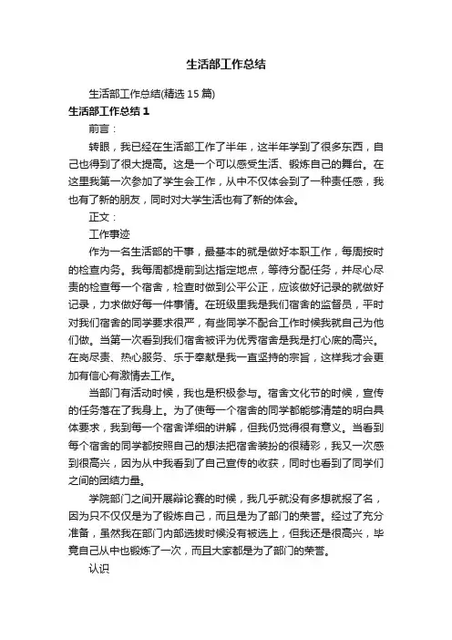 生活部工作总结（精选15篇）