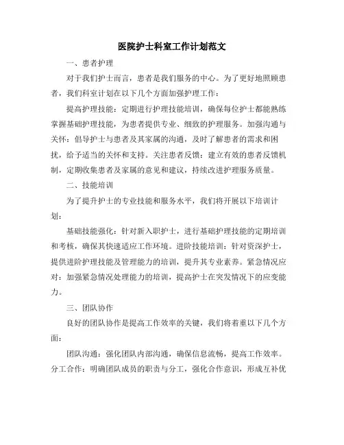 医院护士科室工作计划范文
