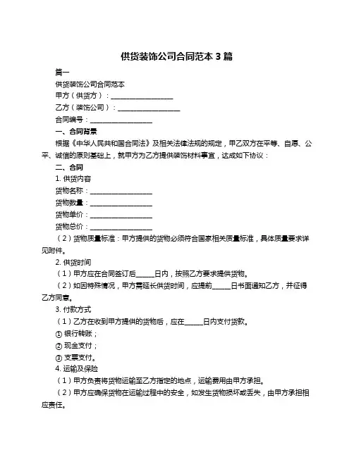 供货装饰公司合同范本3篇
