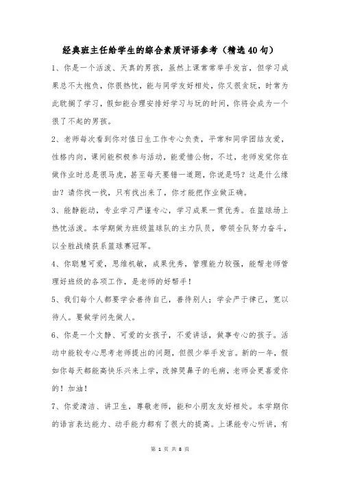 经典班主任给学生的综合素质评语参考(精选40句)