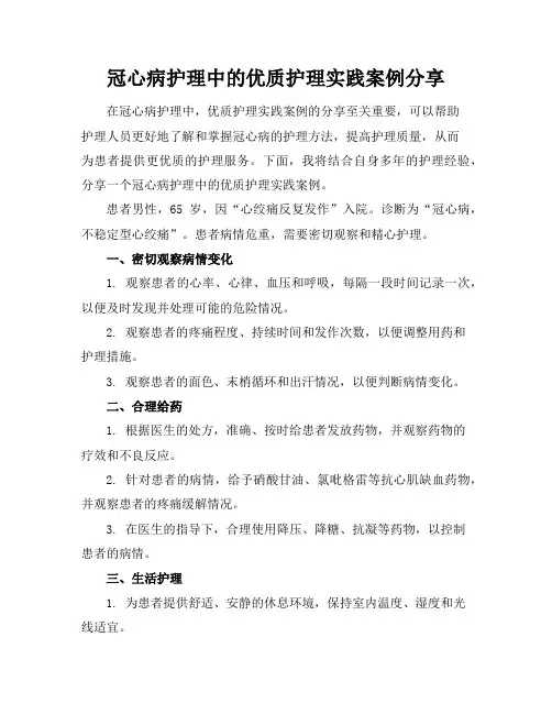 冠心病护理中的优质护理实践案例分享