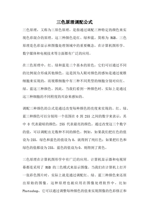 三色原理调配公式