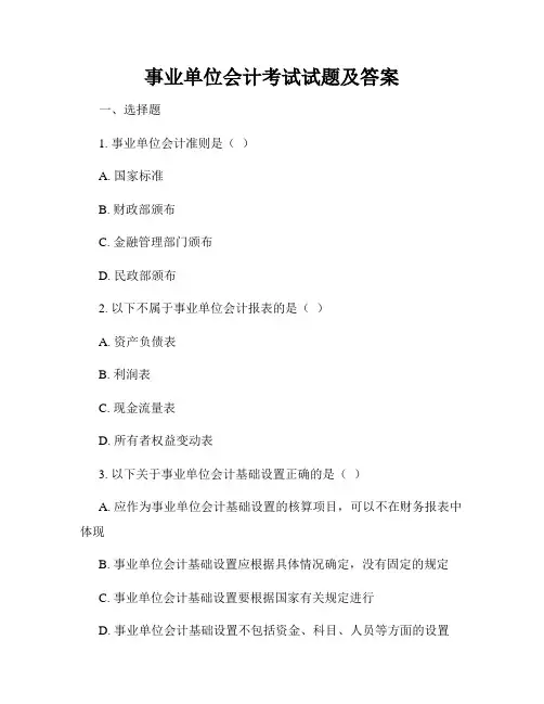 事业单位会计考试试题及答案