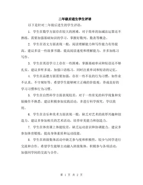 二年级后进生学生评语