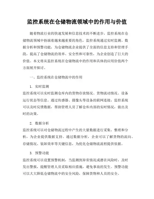 监控系统在仓储物流领域中的作用与价值