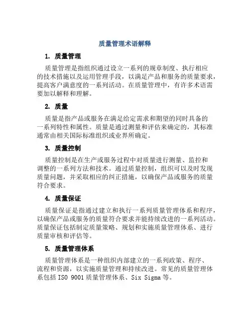 质量管理术语解释
