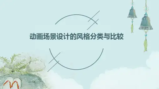 动画场景设计的风格分类与比较