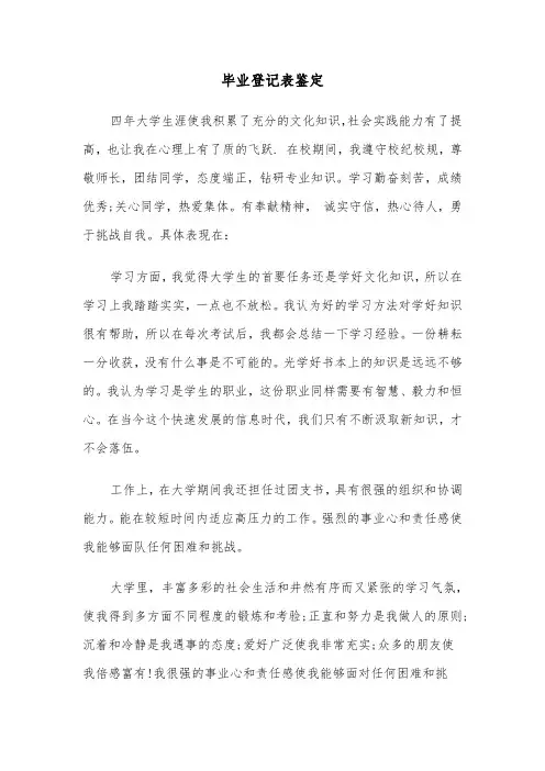 毕业登记表鉴定（四篇）