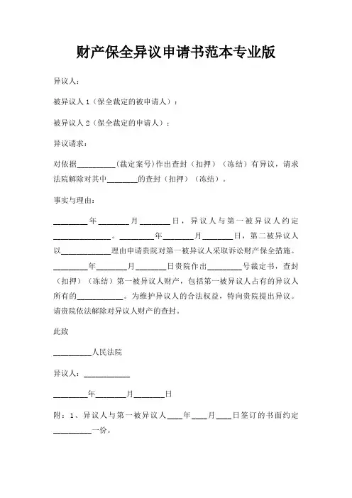 财产保全异议申请书范本专业版三篇