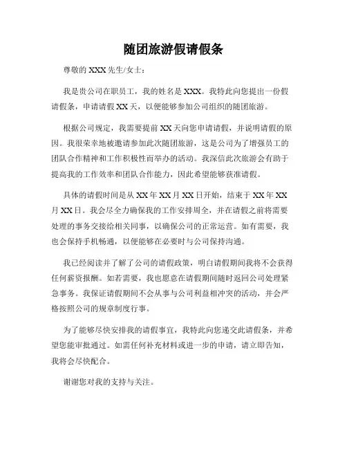 随团旅游假请假条