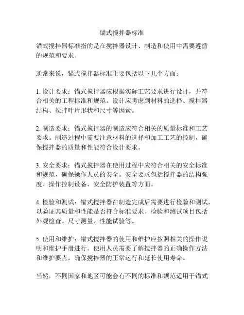 锚式搅拌器标准