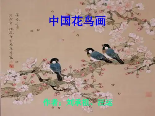 美术中国花鸟画欣赏ppt