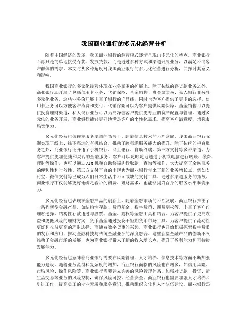 我国商业银行的多元化经营分析