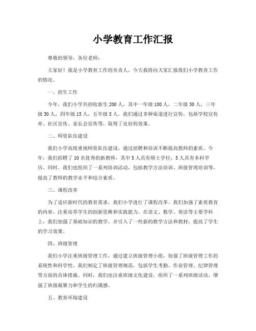 小学教育工作汇报