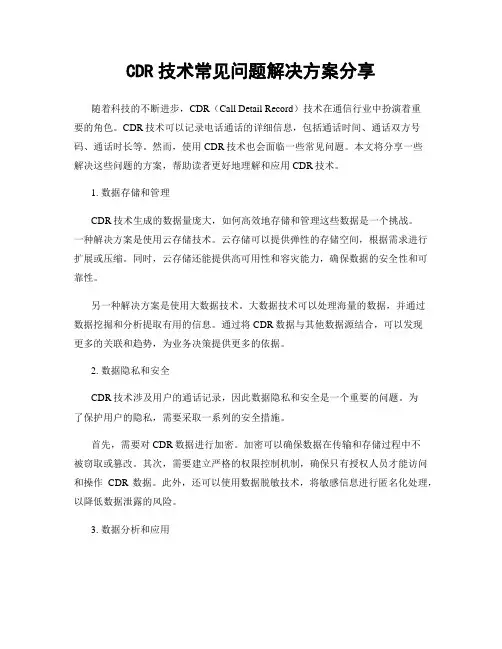 CDR技术常见问题解决方案分享