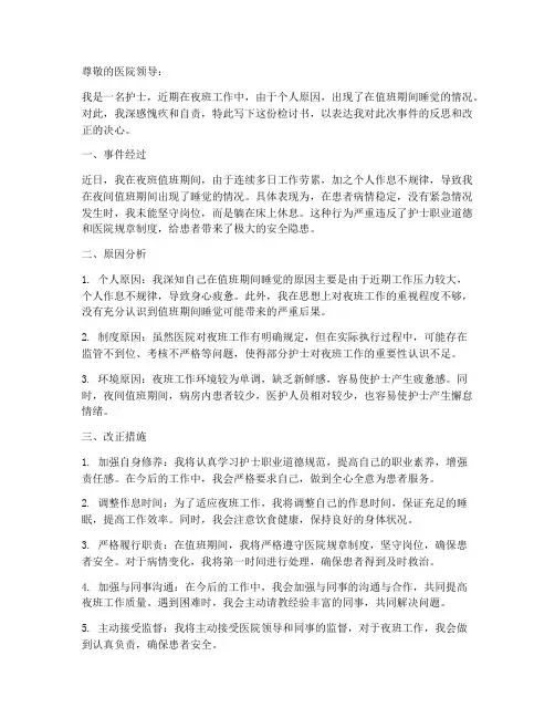 护士夜班睡觉改正检讨书