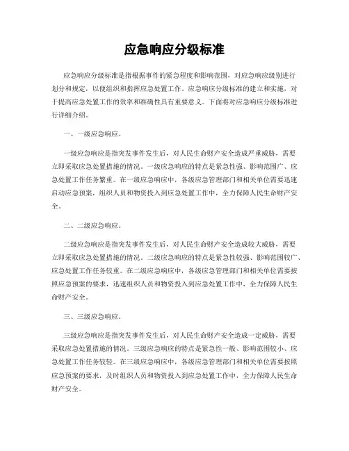 应急响应分级标准