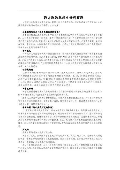 西方政治思想史资料整理