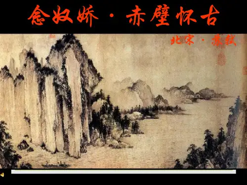 《念奴娇-赤壁怀古》公开课优秀课件