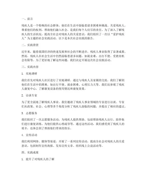 爱护残疾人社会实践报告
