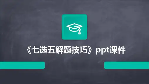 《七选五解题技巧》课件