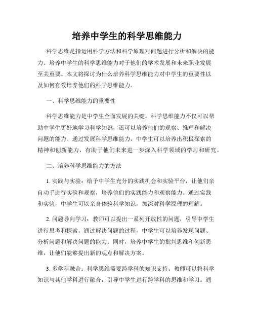 培养中学生的科学思维能力