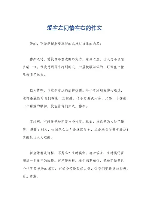爱在左同情在右的作文