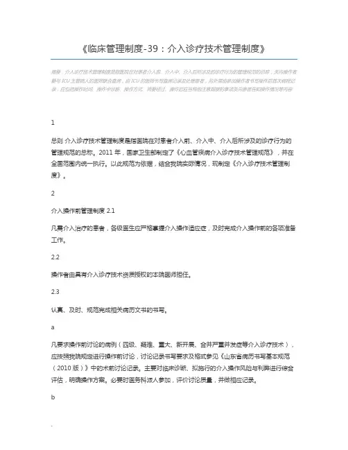 临床管理制度-39：介入诊疗技术管理制度