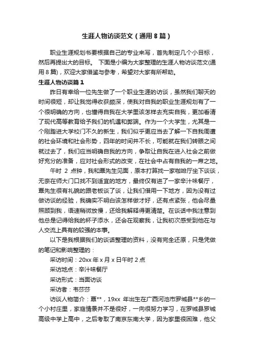生涯人物访谈范文（通用8篇）