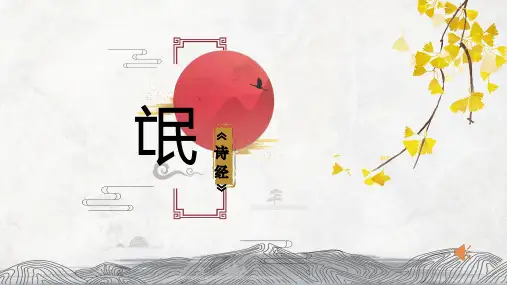 《氓》PPT课件