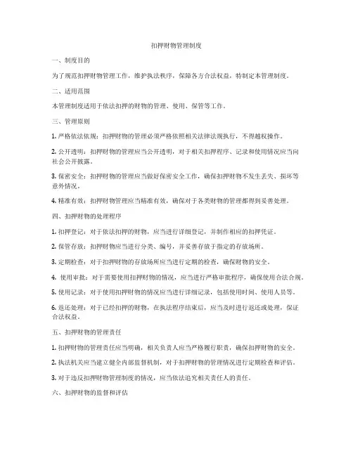 扣押财物管理制度