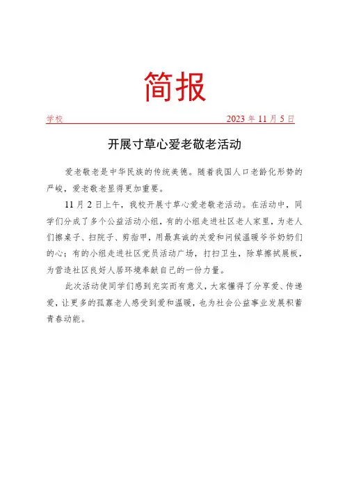开展寸草心爱老敬老活动简报