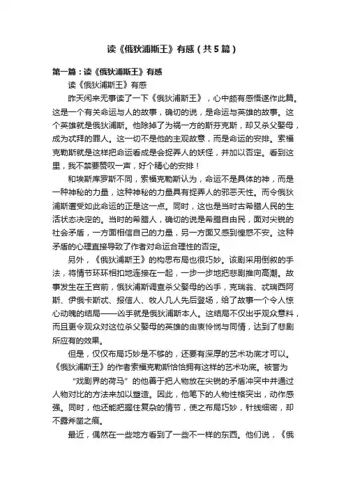 读《俄狄浦斯王》有感（共5篇）