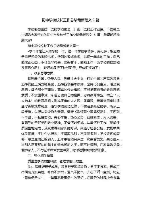 初中学校校长工作总结最新范文5篇