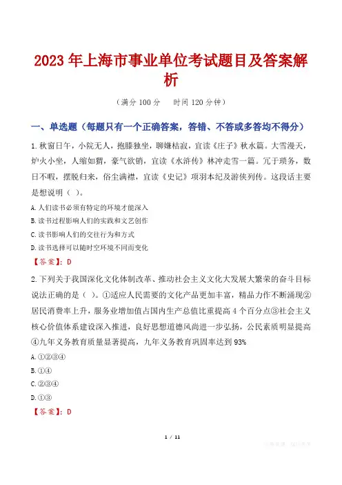 2023年上海市事业单位考试题目及答案解析