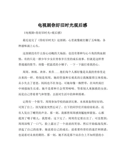 电视剧你好旧时光观后感