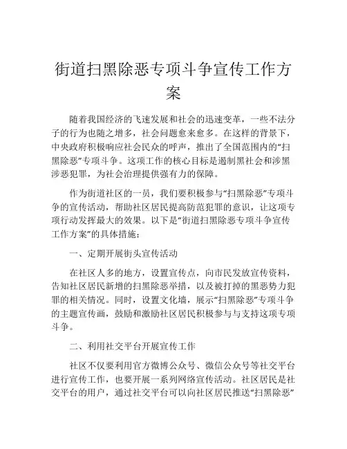 街道扫黑除恶专项斗争宣传工作方案