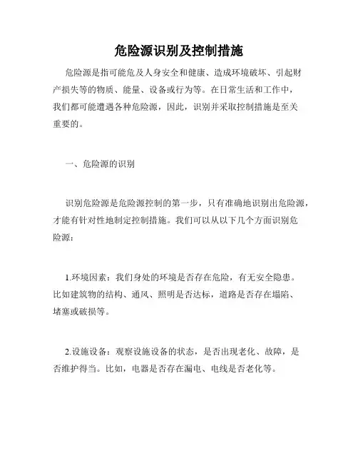 危险源识别及控制措施