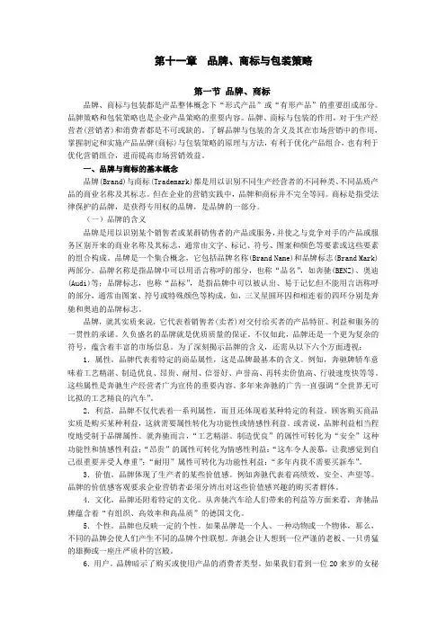 第十一章 品牌商标与包装策略